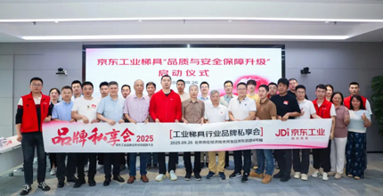 شاركت شنغهاي رويجو في جلسة المشاركة الخاصة للعلامة التجارية لصناعة السلم الصناعي على موقع JD.com.